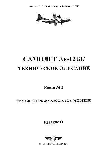 دانلود کتاب Самолет Ан-12БК. Техническое описание — تصویر ۲