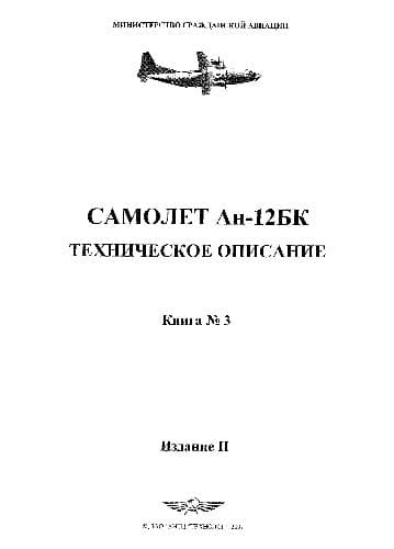 دانلود کتاب Самолет Ан-12БК. Техническое описание — تصویر ۴