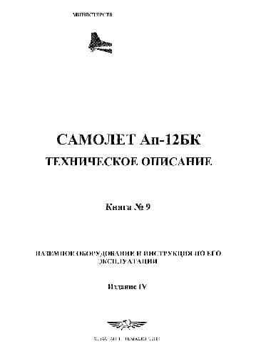 دانلود کتاب Самолет Ан-12БК. Техническое описание — تصویر ۷