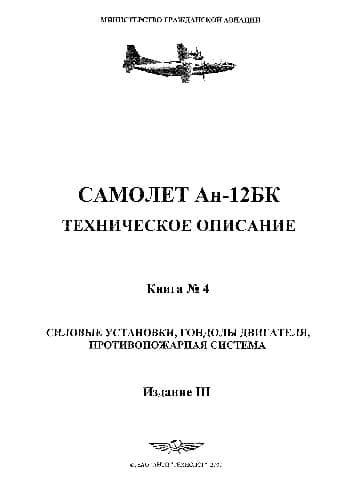 دانلود کتاب Самолет Ан-12БК. Техническое описание — تصویر ۳