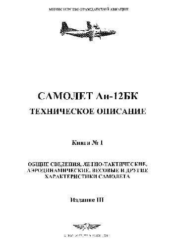 دانلود کتاب Самолет Ан-12БК. Техническое описание