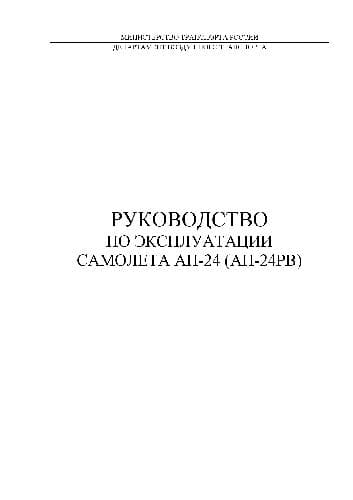 دانلود کتاب Руководство по летной эксплуатации самолета Ан-24 (Ан-24РВ)