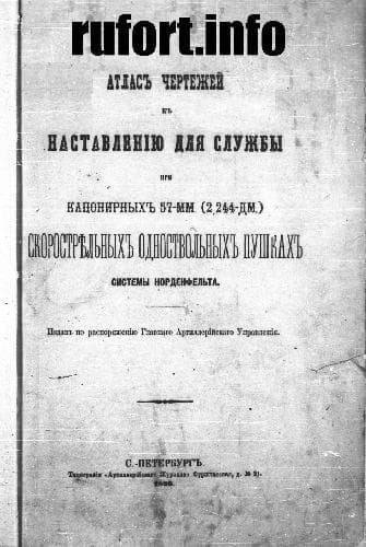دانلود کتاب Атлас чертежей к Наставлению для службы при капонирных 57-мм скорострельных одноствольных пушках системы Норденфельта