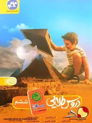 کتاب گام به گام دروس طلایی ششم ابتدایی