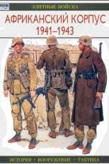 دانلود کتاب Африканский корпус 1941-1943 (Элитные войска)