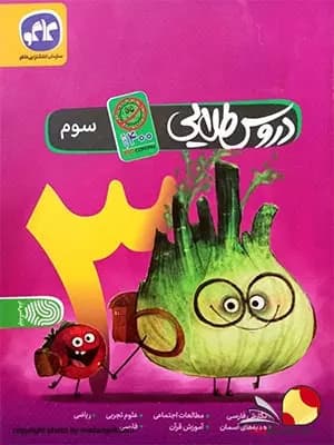 کتاب گام به گام دروس طلایی سوم ابتدایی — تصویر ۲