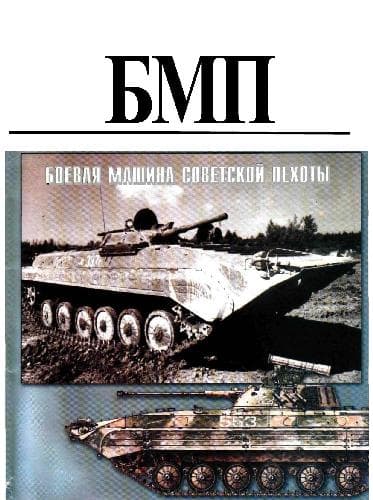 دانلود کتاب Боевая машина советской пехоты