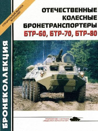 دانلود کتاب БТР-60, 70, 80. Отечественные колесные бронетранспортеры