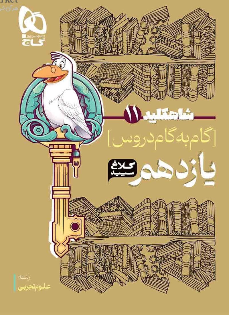 کتاب گام به گام کلاغ سپید دروس یازدهم تجربی