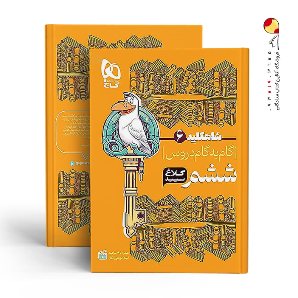 کتاب کتاب گام به گام کلاغ سپید دروس ششم ابتدایی
