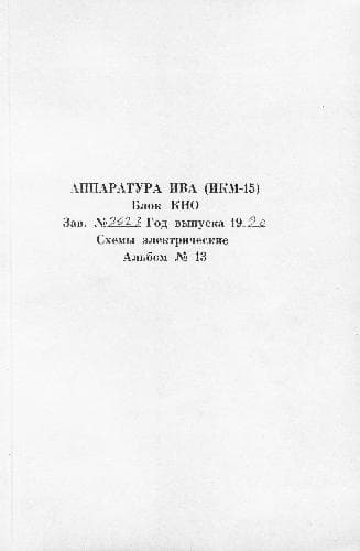 دانلود کتاب Аппаратура ИВА (ИКМ-15). Блок КНО. Схемы электрические. Альбом 13