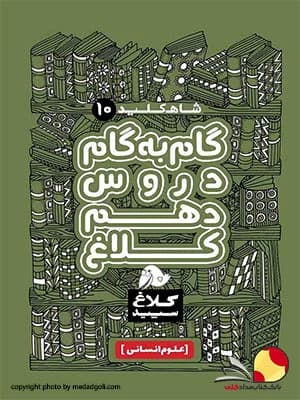 کتاب گام به گام کلاغ سپید دروس دهم انسانی
