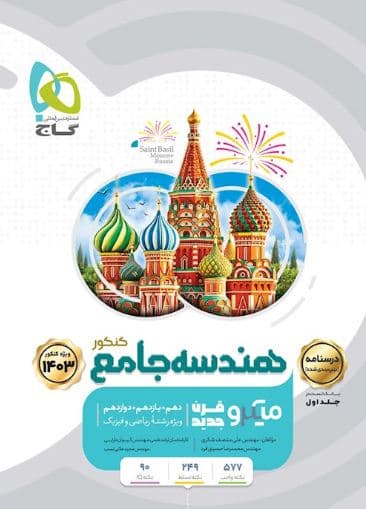 کتاب هندسه میکرو گاج جامع جلد دوم ریاضی