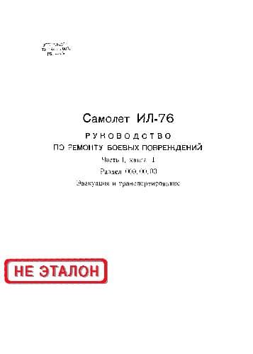 دانلود کتاب Ил-76. Руководство по ремонту боевых повреждений. Эвакуация и транспортирование