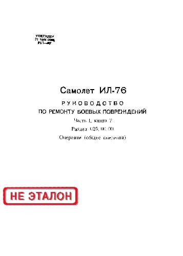 دانلود کتاب Ил-76. Руководство по ремонту боевых повреждений. Оперение (общие сведения)