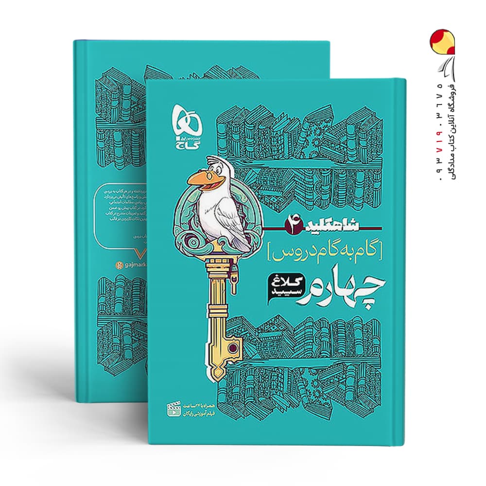 کتاب گام به گام کلاغ سپید دروس چهارم ابتدایی