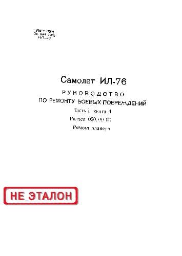 دانلود کتاب Ил-76. Руководство по ремонту боевых повреждений. Ремонт планера