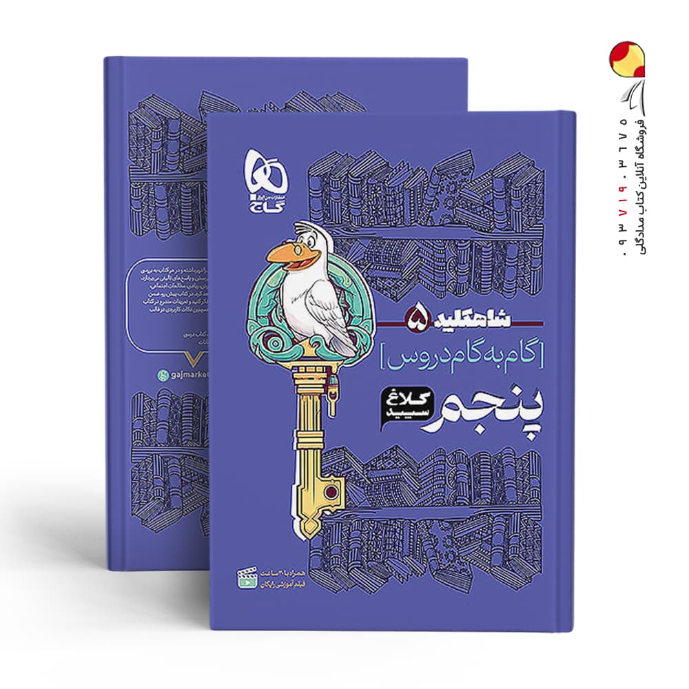 کتاب گام به گام کلاغ سپید دروس پنجم ابتدایی