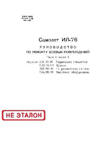 دانلود کتاب Ил-76. Руководство по ремонту боевых повреждений
