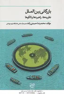 بازرگانی بین الملل ( محمدرضا حمیدی زاده ) نظریه ها . راهبردها و الگوها