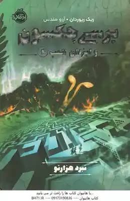 نبرد هزارتو ( ریک ریوردان – آرزو مقدسی ) پرسی جکسون و ایزدان المپ 4