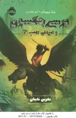نفرین تایتان ( پرسی جکسون – آرزو مقدسی ) پرسی جکسون و ایزدان المپ 3