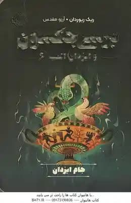 جام ایزدان ( ریک ریوردان – آرزو مقدسی ) پرسی جکسون و ایزدان المپ 6