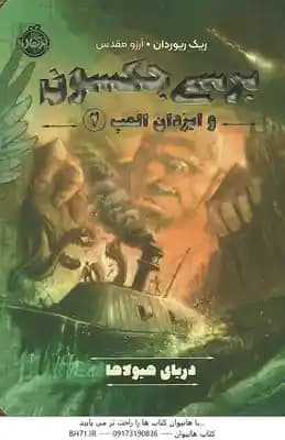 دریای هیولاها ( ریک ریوردان – آرزو مقدسی ) پرسی جکسون و ایزدان المپ 2