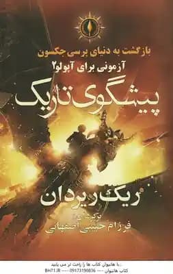 پیشگوی تاریک ( ریردان – حبیبی اصفهانی ) بازگشت به دنیای پرسی جکسون – آزمونی برای آپولو 2