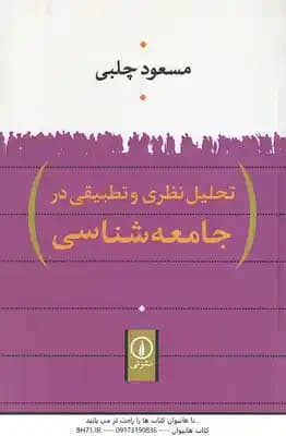 تحلیل نظری و تطبیقی در جامعه شناسی ( مسعود چلبی )