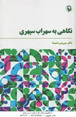 نگاهی به سهراب سپهری ( سیروس شمیسا )