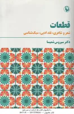 قطعات ( سیروس شمیسا ) شعر و شاعری . نقد ادبی . سبک شناسی