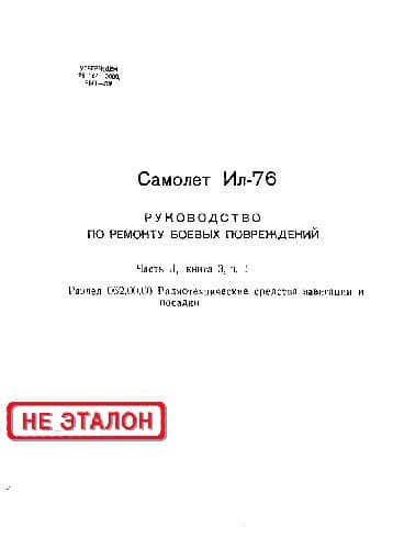دانلود کتاب Ил-76. Руководство по ремонту боевых повреждений. Радиотехнические средства навигации и посадки