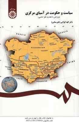 سیاست و حکومت در آسیای مرکزی ( الهه کولایی – طبرستانی ) کد 1383