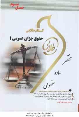 حقوق جزای عمومی 1 ( محمد علی اردبیلی – جمیله کرمی ) کتاب طلایی