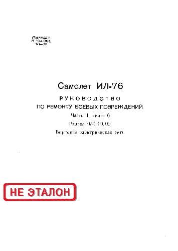 دانلود کتاب Ил-76. Руководство по ремонту боевых повреждений. Бортовая электрическая сеть