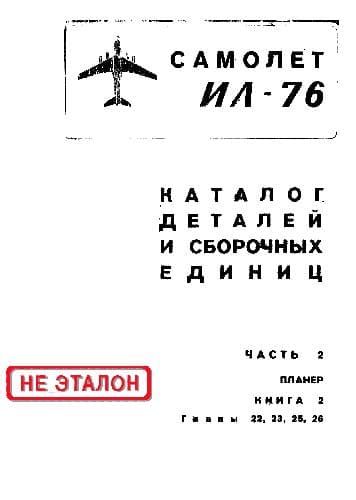 دانلود کتاب Ил-76. Самолет Ил-76. Каталог деталей и сборочных единиц — تصویر ۴