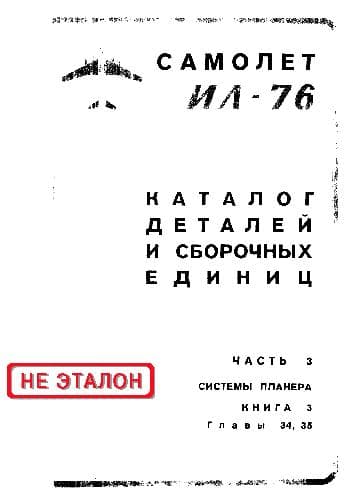 دانلود کتاب Ил-76. Самолет Ил-76. Каталог деталей и сборочных единиц — تصویر ۷