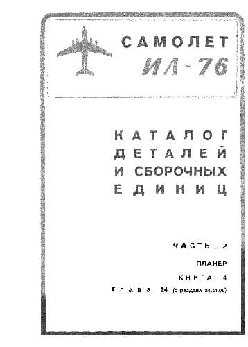 دانلود کتاب Ил-76. Самолет Ил-76. Каталог деталей и сборочных единиц