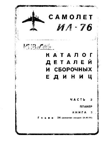 دانلود کتاب Ил-76. Самолет Ил-76. Каталог деталей и сборочных единиц — تصویر ۲