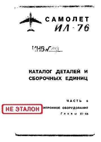 دانلود کتاب Ил-76. Самолет Ил-76. Каталог деталей и сборочных единиц — تصویر ۱۰