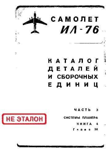 دانلود کتاب Ил-76. Самолет Ил-76. Каталог деталей и сборочных единиц — تصویر ۹