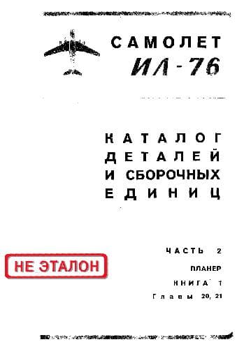 دانلود کتاب Ил-76. Самолет Ил-76. Каталог деталей и сборочных единиц — تصویر ۳