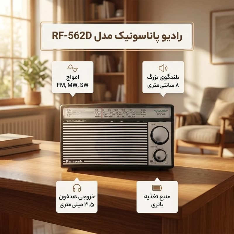رادیو پاناسونیک RF-562D سه موج FM/MW/SW با بلندگوی 8 سانتی‌متری و کیف حمل | Panasonic — تصویر ۳