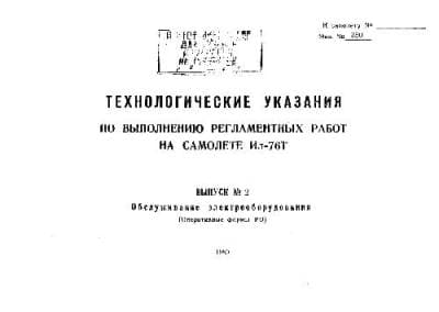 دانلود کتاب Ил-76Т. Технологические указания по выполнению регламентных работ на самолете — تصویر ۲