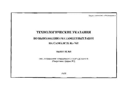 دانلود کتاب Ил-76Т. Технологические указания по выполнению регламентных работ на самолете — تصویر ۳