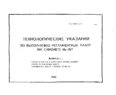دانلود کتاب Ил-76Т. Технологические указания по выполнению регламентных работ на самолете