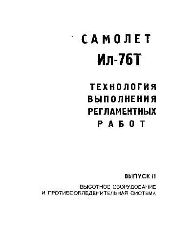 دانلود کتاب Ил-76Т. Технология выполнения регламентных работ — تصویر ۵
