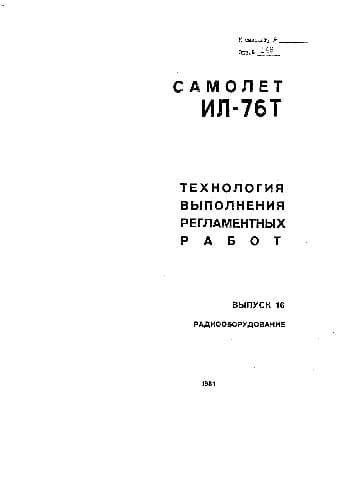 دانلود کتاب Ил-76Т. Технология выполнения регламентных работ — تصویر ۱۱