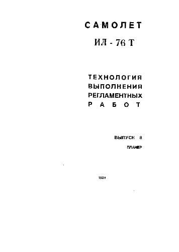 دانلود کتاب Ил-76Т. Технология выполнения регламентных работ — تصویر ۴